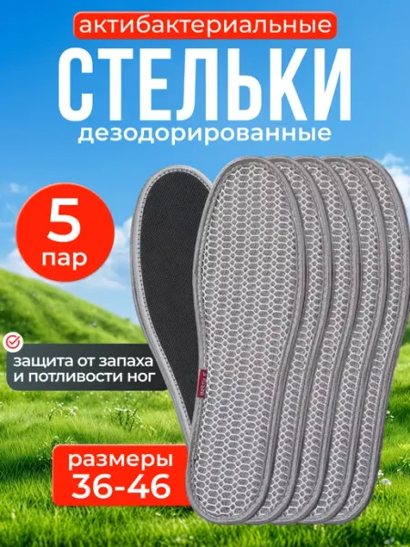 СтелькиНН Стельки для обуви антибактериальные 5 пар