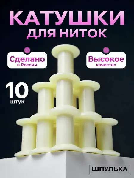 Шпулька катушка для ниток