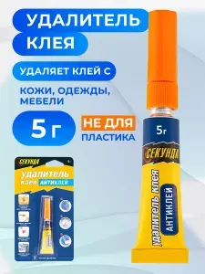 Антиклей, удалитель застывшего клея Секунда, 5 г, средство для удаления следов застывшего клея, наклеек. Очиститель пластика, стекол.