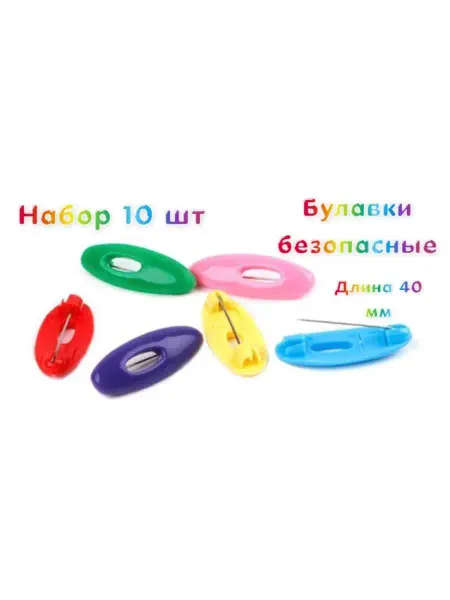 Булавка безопасная