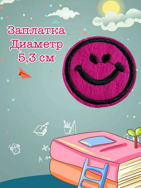 Заплатка смайл