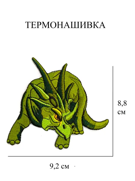 Термонашивка заплатка Динозавр