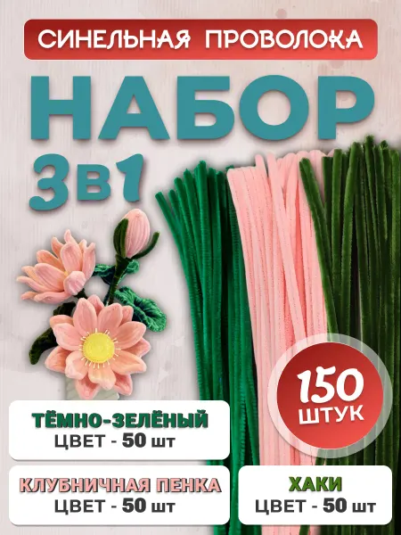 Хоббибукля Синельная проволока для рукоделия, набор 150 шт