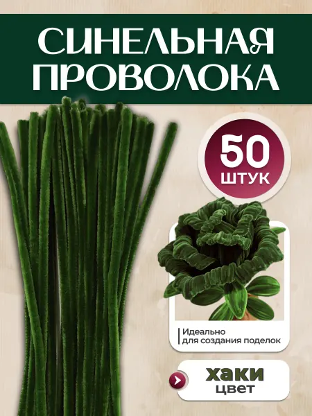 Хоббибукля Синильная проволока для рукоделия, набор 50 шт