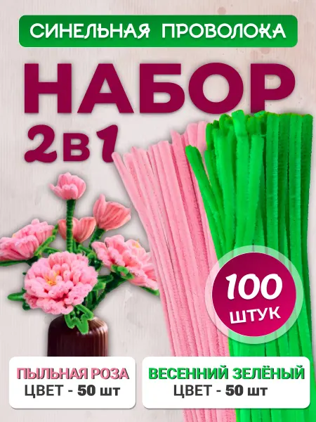 Хоббибукля Синельная проволока для рукоделия, набор 100 шт