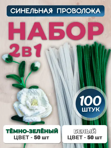 Хоббибукля Синельная проволока для рукоделия, набор 100 шт