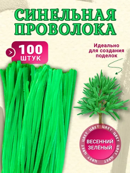 Хоббибукля Синельная проволока для рукоделия зеленый цвет 100 шт