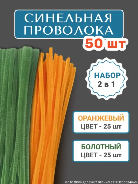 Хоббибукля Синельная проволока для рукоделия, набор 50 шт