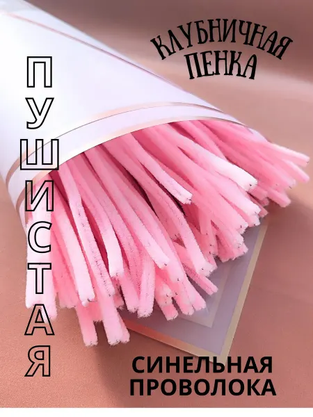 Хоббибукля Синельная проволока для рукоделия 100 шт
