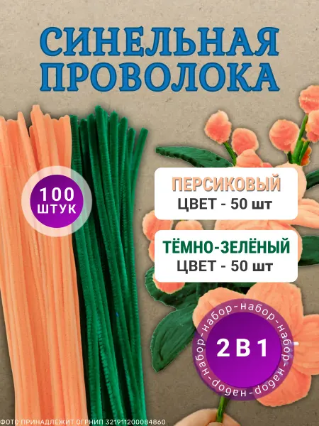 Хоббибукля Синельная проволока для рукоделия, набор 100 шт