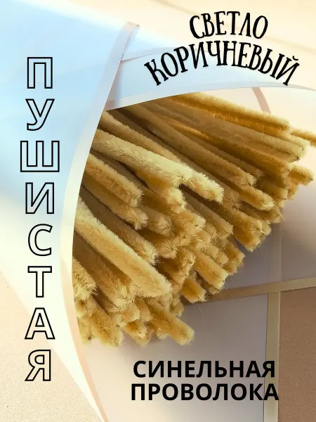 Хоббибукля Синельная проволока для рукоделия 100 шт