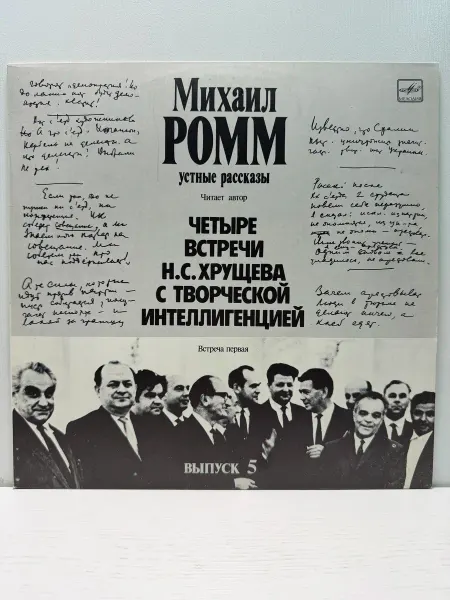 Мелодия, Апрелевский ордена Лен. зав. грампластин. Виниловая пластинка М.Ромм. Устные рассказы. Выпуск 5