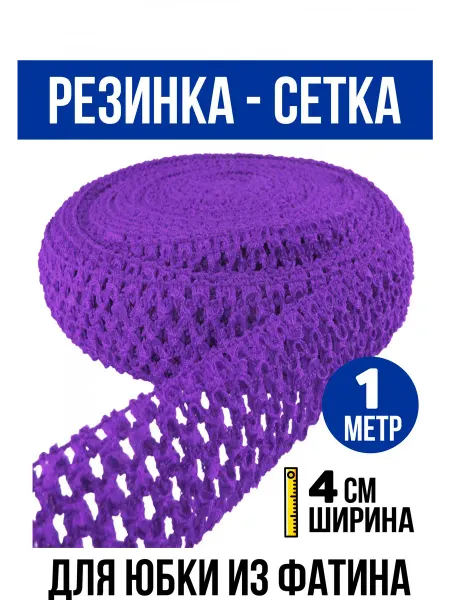Остров Творчества Швейная резинка-сетка для юбки 4 см 1 метр фиолетовая