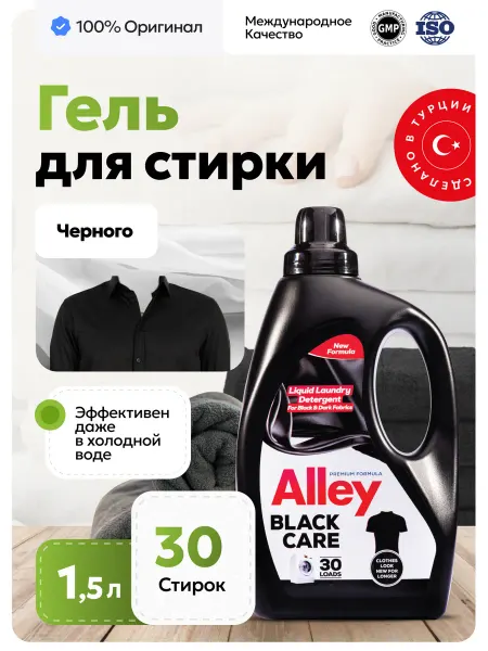 Alley Saruhan Гель для стирки черного белья ALLEY 1,5 л