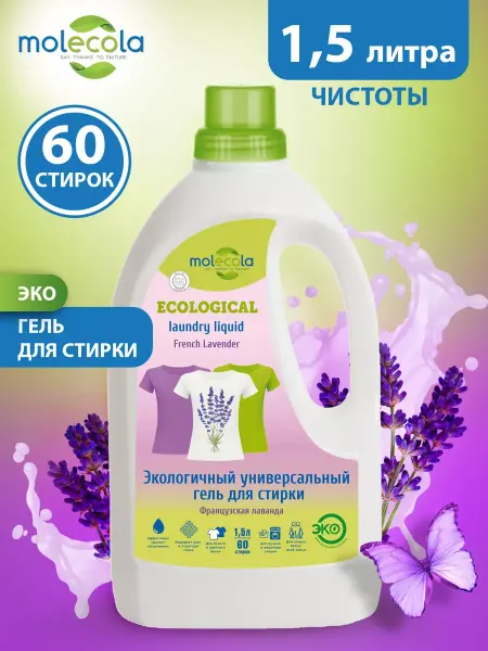 MOLECOLA Гель для цветных и белых вещей "Французская лаванда" 1,5л