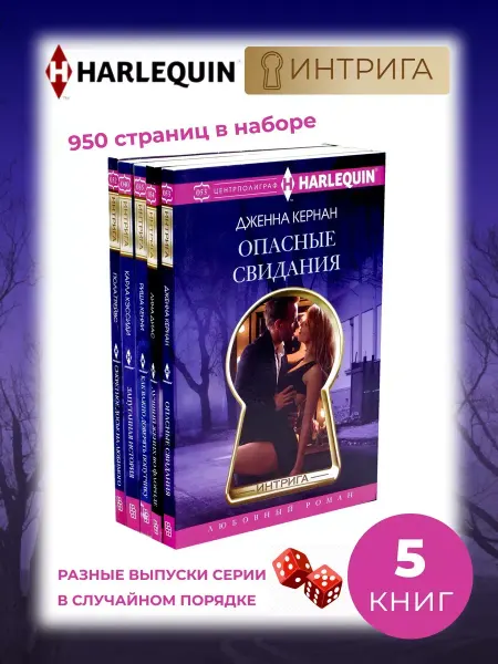 Арлекин Любовный роман - 5 разных книг серии Интрига