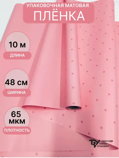 Тверской Завод Упаковки Упаковочная пленка в Мелкий горошек 48 см*10 м