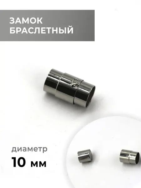 CraftComplect Замок браслетный, никель, 10 мм