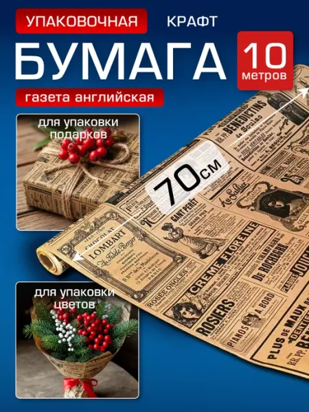 Бумага упаковочная Упаковочная бумага новогодняя подарочная крафт рулон 10 м