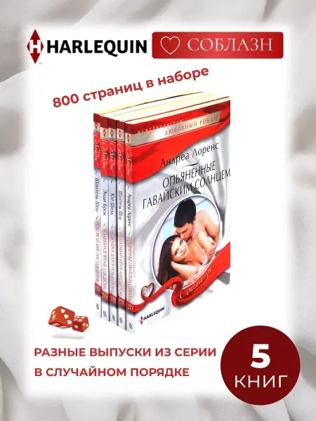 Арлекин 5 книг. Любовный роман. Серия СОБЛАЗН