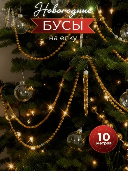 Бусы на елку новогодние украшения 10 метров