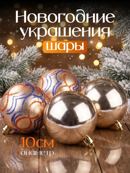 ТУТСИ Новогодние украшения D 10 см в наборе из 4 шт