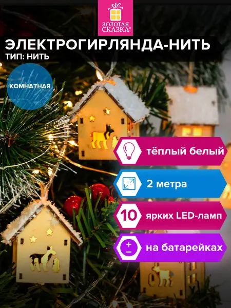 ЗОЛОТАЯ СКАЗКА Гирлянда на батарейках на елку окно новогодняя 2 м 10LED