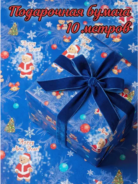 Бумага Новогодняя Упаковочная бумага для подарков новогодняя рулон 10м