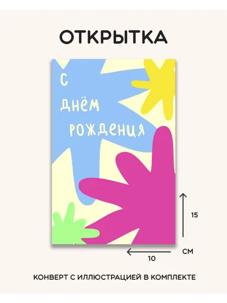 Открытка авторская подарочная "С днём рождения!", 10х15 см