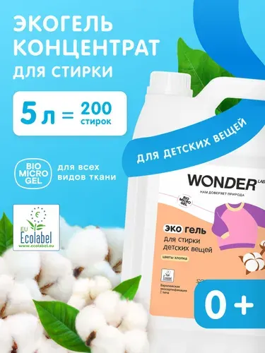 Эко гель для стирки детских вещей 5 литров с ароматом цветов хлопка, жидкий стиральный порошок средство
