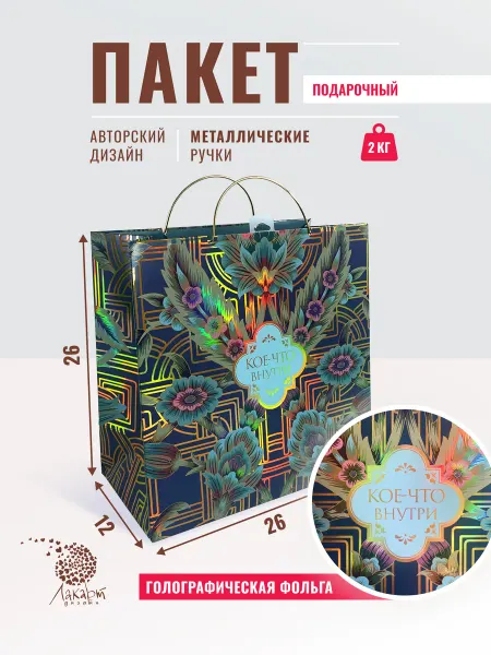 ЛАКАРТ ДИЗАЙН Подарочный пакет с широким дном 26*26*12