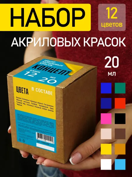 Панацея Набор акриловых красок "Концепт", 12 цветов 20 мл