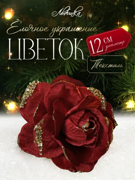 ТМ Льдинка Цветок на елку украшение 12 см