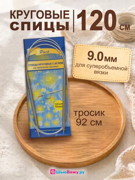 ШьюВяжу.ру Спицы для вязания круговые 9 мм 120 см