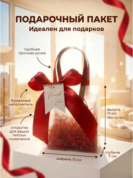 Пакет подарочный прозрачный матовый красный 13*15*7 см (1шт)