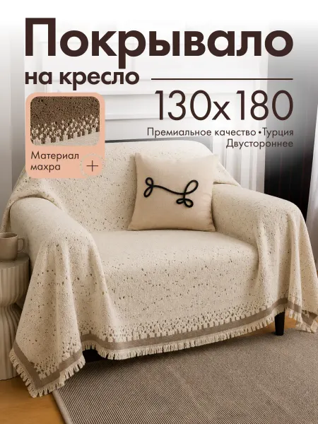Amour Fleurs Плед вязаный на кровать 130x180 скандинавский