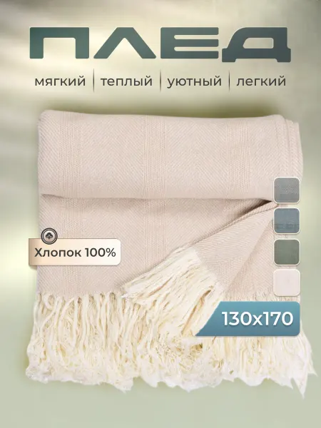 Oasis Плед из натурального хлопка Hild 130х170 см