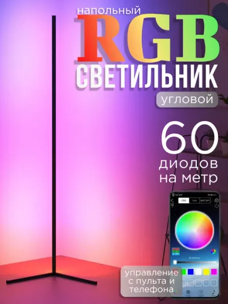 Светильник напольный светодиодный лампа угловая rgb 140 см