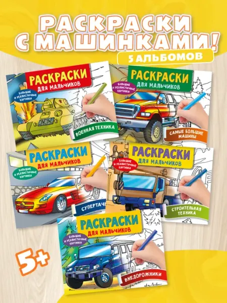 Издательство АСТ Комплект раскрасок Набор из 5 книг. Супертачки. Внедорожники