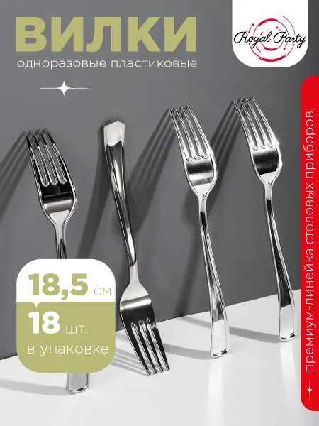 Royal Party Вилки одноразовые пластиковые, 18,5 см, металлик, 18 шт