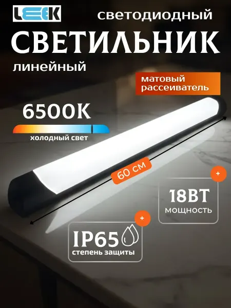 LEEK Линейный светильник длинный лампа подсветка на кухню 18 вт