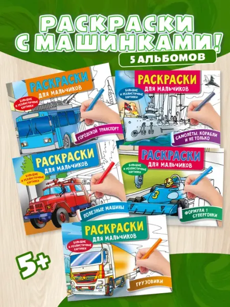 Издательство АСТ Комплект раскрасок Набор из 5 книг. Машинки. Городской транс