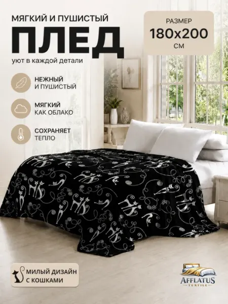 AFFLATUS TEXTILE Плед 180х200 пушистый на диван и кровать