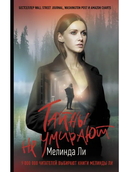 Издательство АСТ Тайны не умирают книга 5