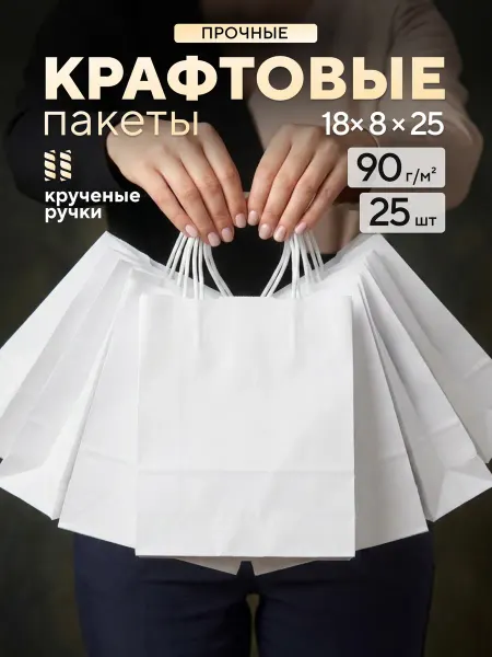УпаковкаПро Крафт пакеты бумажные упаковочные с ручками 18х8х25 по 25 шт