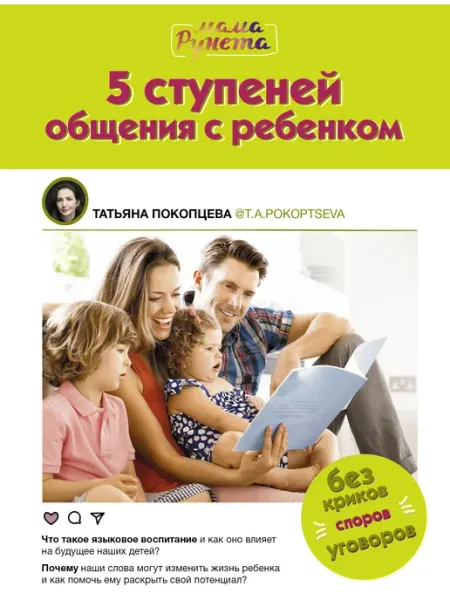 Издательство АСТ 5 ступеней общения с ребенком