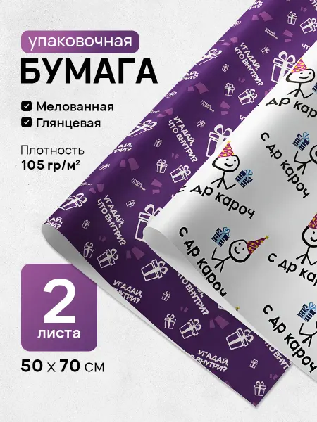 Линейка! Бумага с днем рождения упаковочная прикол 50x70 см 2 рулона