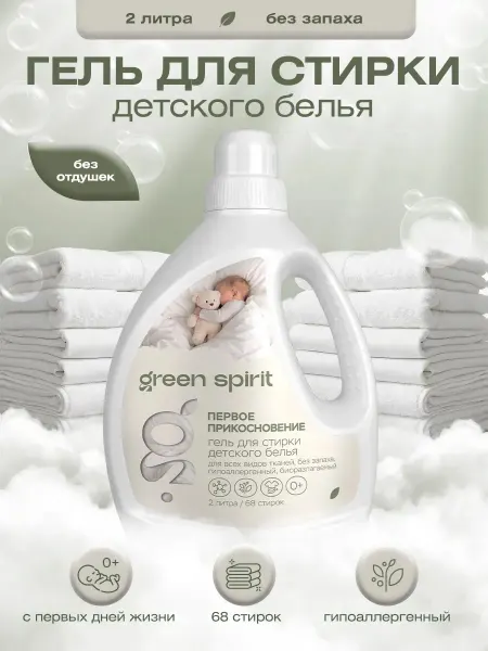 Green Spirit Гель для стирки детский 2 литров гипоаллергенный