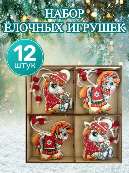 Christmas_mood Елочная игрушка Лошадь символ года 2026