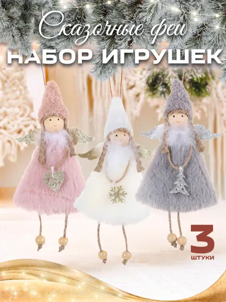 Новогод Набор елочных украшений ангел, 3 шт нг 2026